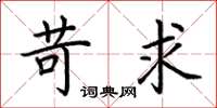 荆霄鹏苛求楷书怎么写