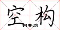 荆霄鹏空构楷书怎么写
