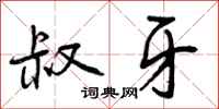 曾庆福叔牙行书怎么写