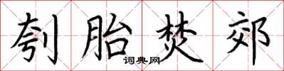 荆霄鹏刳胎焚郊楷书怎么写