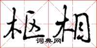 曾庆福枢相行书怎么写