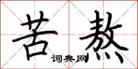 荆霄鹏苦熬楷书怎么写