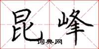 荆霄鹏昆峰楷书怎么写