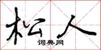 曾庆福松人行书怎么写