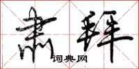 曾庆福肃拜行书怎么写