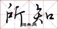 曾庆福所知行书怎么写