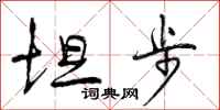 曾庆福坦步行书怎么写