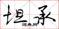 曾庆福坦承行书怎么写