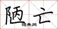 荆霄鹏陋亡楷书怎么写