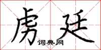 荆霄鹏虏廷楷书怎么写