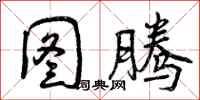 曾庆福图腾行书怎么写