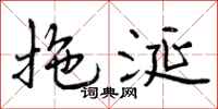 曾庆福拖涎行书怎么写