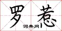 荆霄鹏罗惹楷书怎么写