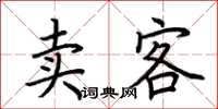 荆霄鹏卖客楷书怎么写