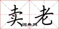 荆霄鹏卖老楷书怎么写