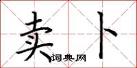荆霄鹏卖卜楷书怎么写