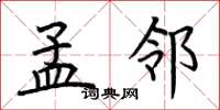 荆霄鹏孟邻楷书怎么写
