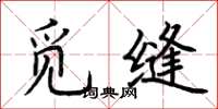 荆霄鹏觅缝楷书怎么写
