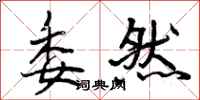 曾庆福委然行书怎么写