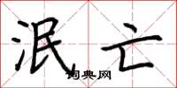 荆霄鹏泯亡楷书怎么写