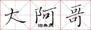 黄华生大阿哥楷书怎么写