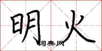 荆霄鹏明火楷书怎么写