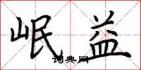 荆霄鹏岷益楷书怎么写