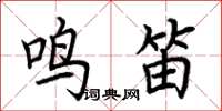 荆霄鹏鸣笛楷书怎么写