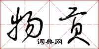 曾庆福物贡行书怎么写
