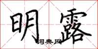 荆霄鹏明露楷书怎么写
