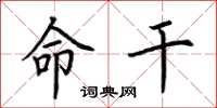 荆霄鹏命干楷书怎么写