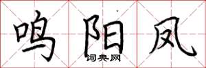 荆霄鹏鸣阳凤楷书怎么写