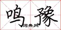 荆霄鹏鸣豫楷书怎么写