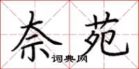 荆霄鹏奈苑楷书怎么写