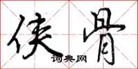 曾庆福侠骨行书怎么写