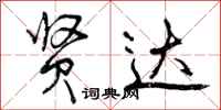 曾庆福贤达行书怎么写