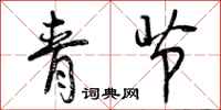 曾庆福青节行书怎么写