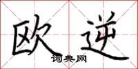 荆霄鹏欧逆楷书怎么写