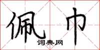 荆霄鹏佩巾楷书怎么写