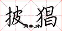 荆霄鹏披猖楷书怎么写
