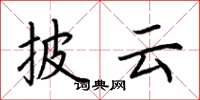 荆霄鹏披云楷书怎么写