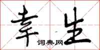 曾庆福幸生行书怎么写