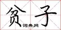 荆霄鹏贫子楷书怎么写