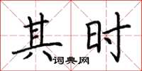 荆霄鹏其时楷书怎么写