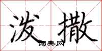 荆霄鹏泼撒楷书怎么写