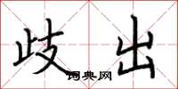 荆霄鹏歧出楷书怎么写