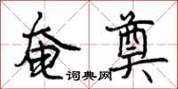 曾庆福奄奠行书怎么写