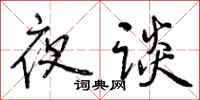 曾庆福夜谈行书怎么写