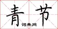 荆霄鹏青节楷书怎么写