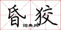 荆霄鹏昏狡楷书怎么写